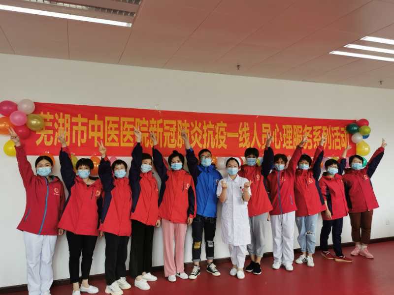 蕪湖市中醫(yī)醫(yī)院 援鄂人員心理疏導服務系列活動第二站活動順利開展(圖5)
