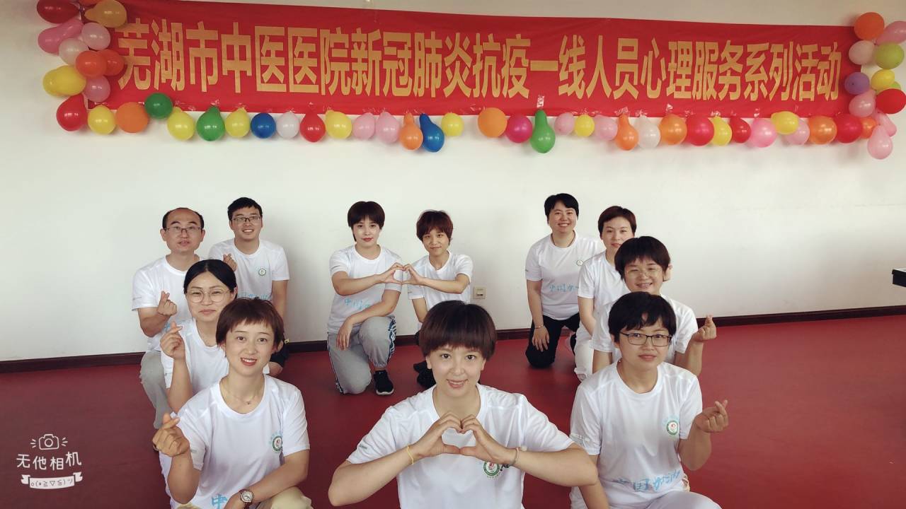蕪湖市中醫(yī)醫(yī)院2020年援鄂人員心理疏導服務系列活動—3(圖1)