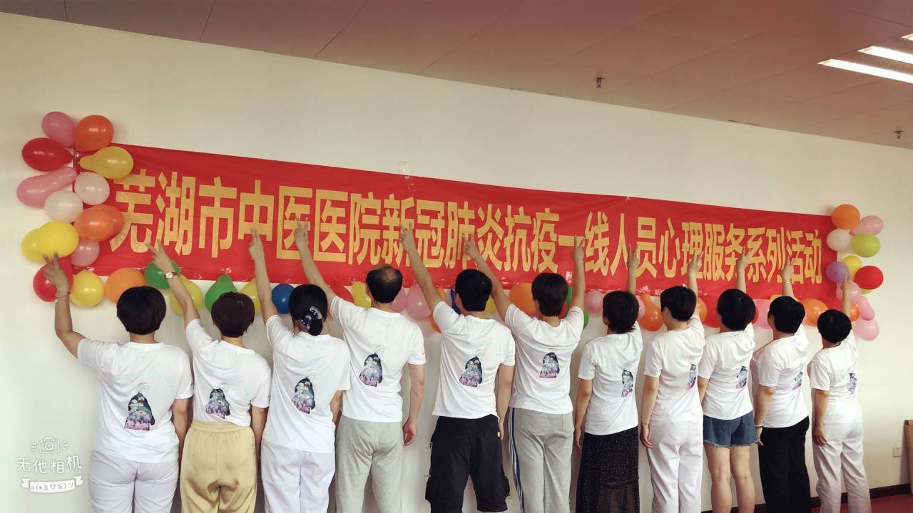 蕪湖市中醫(yī)醫(yī)院2020年援鄂人員心理疏導服務系列活動—3(圖2)