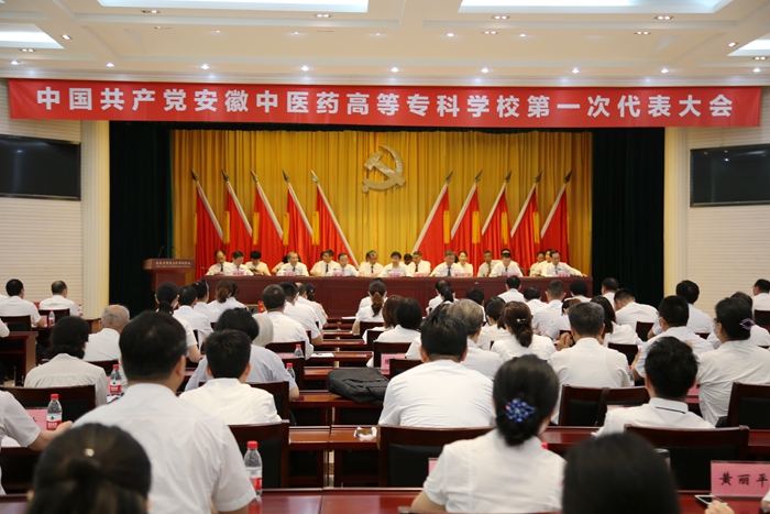 慶祝建黨99周年——安徽中醫(yī)藥高等專科學(xué)校黨代會(huì)隆重開幕(圖1)