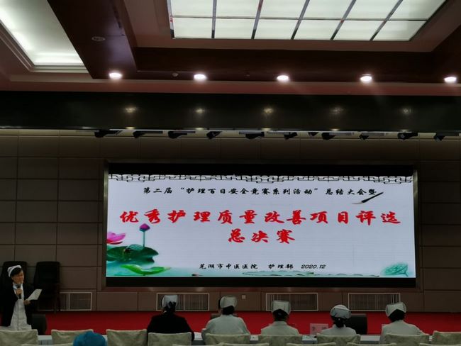 護理部舉行第二屆“護理百日安全競賽活動”總結(jié)大會暨2020 年“優(yōu)秀護理質(zhì)量改善項目評選”總決賽(圖1)