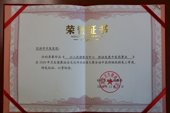 我院榮獲2020年省衛(wèi)健委衛(wèi)生健康法治文化作品征集大賽三等獎(圖1)