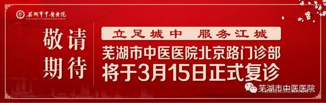 安徽中醫(yī)藥高等?？茖W校附屬醫(yī)院/蕪湖市中醫(yī)醫(yī)院北京路門診部復診公告(圖1)