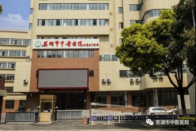 安徽中醫(yī)藥高等?？茖W校附屬醫(yī)院/蕪湖市中醫(yī)醫(yī)院北京路門診部復診公告(圖2)