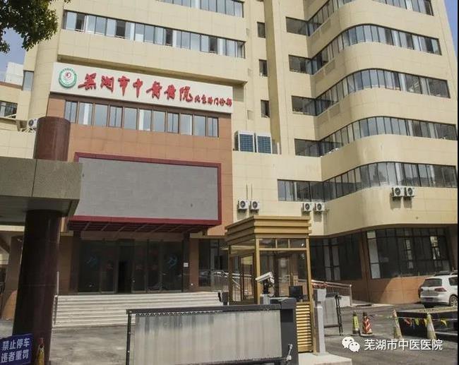 安徽中醫(yī)藥高等?？茖W校附屬醫(yī)院/蕪湖市中醫(yī)醫(yī)院北京路門診部復診公告(圖3)