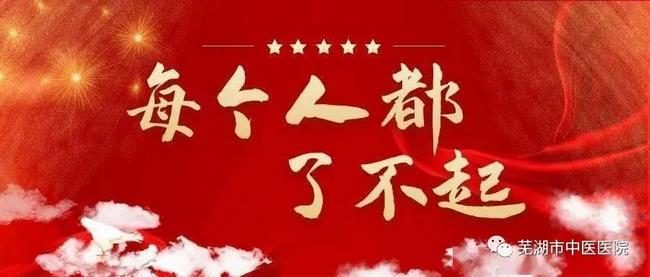 2021新春獻詞——蕪湖市中醫(yī)醫(yī)院向全院醫(yī)護職工及社會各界朋友拜年啦！(圖12)