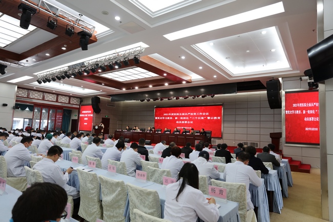 我院召開2021年度全面從嚴(yán)治黨工作會(huì)議暨黨史學(xué)習(xí)教育、新一輪深化“三個(gè)以案”警示教育動(dòng)員部署會(huì)議(圖2)
