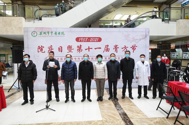安徽中醫(yī)藥高等?？茖W校附屬醫(yī)院、蕪湖市中醫(yī)醫(yī)院院慶日暨膏方節(jié)開幕(圖1)