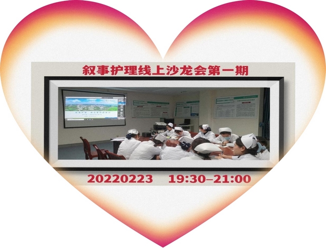 學(xué)習(xí)敘事護理  推進人文關(guān)懷(圖1)