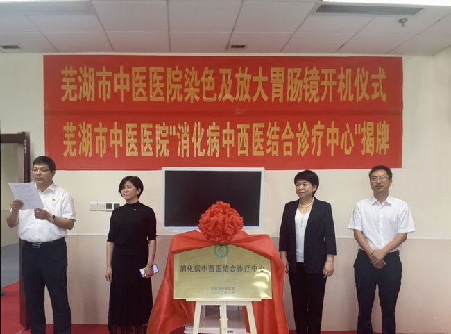 蕪湖市中醫(yī)醫(yī)院“消化病中西醫(yī)結(jié)合診療中心”揭牌 放大胃腸鏡“開機” 早癌篩查舒適精準(圖1)