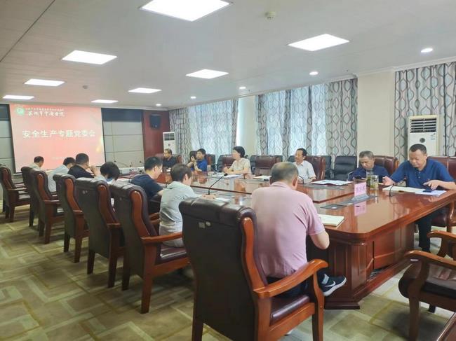 我院召開專題黨委會研究部署安全生產會議(圖1)