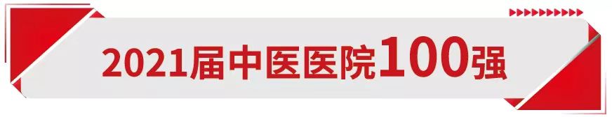 【榮獲佳績】我院榮登2021屆中醫(yī)醫(yī)院百強(qiáng)榜(圖1)