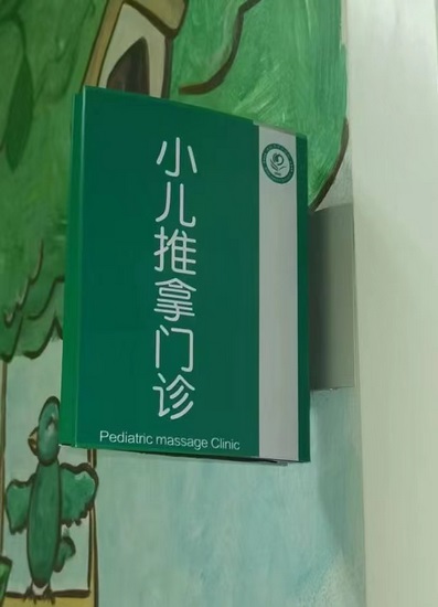 終于等到你！蕪湖市中醫(yī)醫(yī)院“小兒推拿”開診啦(圖4)