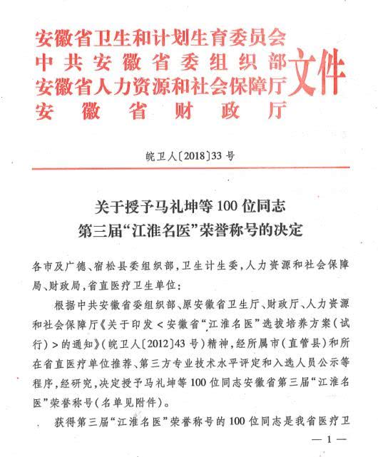 我院骨二科主任陳先進(jìn)被授予安徽省第三屆“江淮名醫(yī)”稱號(hào)(圖1)