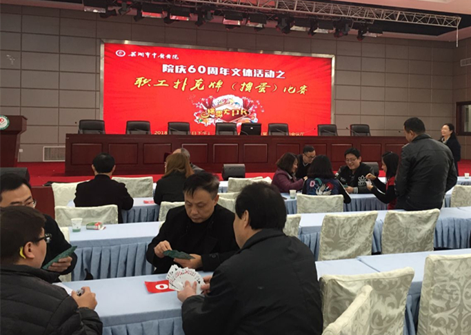 以牌會(huì)友?樂(lè)在其中 ――我院舉辦院慶60周年職工撲克牌（摜蛋）比賽(圖1)