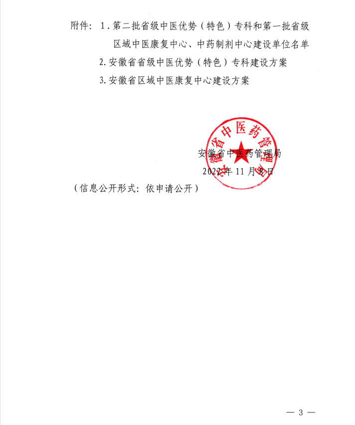 【喜訊】我院內(nèi)分泌科和康復(fù)醫(yī)學(xué)科獲批第二批省級(jí)中醫(yī)特色?？平ㄔO(shè)單位 蕪湖市中醫(yī)醫(yī)院獲批第一批省級(jí)區(qū)域中藥制劑中心項(xiàng)目建設(shè)單位(圖3)
