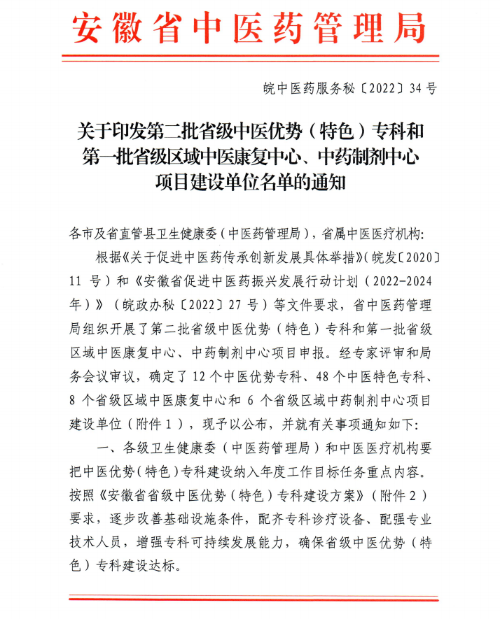 【喜訊】我院內(nèi)分泌科和康復(fù)醫(yī)學(xué)科獲批第二批省級(jí)中醫(yī)特色?？平ㄔO(shè)單位 蕪湖市中醫(yī)醫(yī)院獲批第一批省級(jí)區(qū)域中藥制劑中心項(xiàng)目建設(shè)單位(圖1)