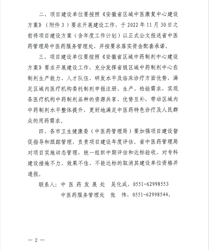 【喜訊】我院內(nèi)分泌科和康復(fù)醫(yī)學(xué)科獲批第二批省級(jí)中醫(yī)特色?？平ㄔO(shè)單位 蕪湖市中醫(yī)醫(yī)院獲批第一批省級(jí)區(qū)域中藥制劑中心項(xiàng)目建設(shè)單位(圖2)