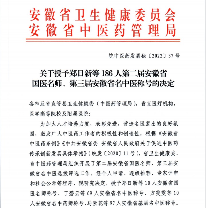 【喜報(bào)】蕪湖市中醫(yī)醫(yī)院多人獲評第二屆安徽省國醫(yī)名師、第三屆安徽省名中醫(yī)、第一屆安徽省名中藥師(圖1)