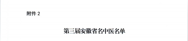 【喜報(bào)】蕪湖市中醫(yī)醫(yī)院多人獲評第二屆安徽省國醫(yī)名師、第三屆安徽省名中醫(yī)、第一屆安徽省名中藥師(圖3)
