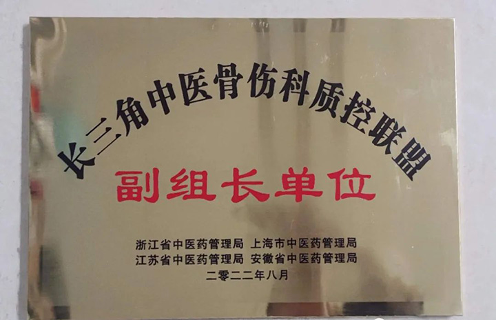 蕪湖市中醫(yī)醫(yī)院榮獲長(zhǎng)三角中醫(yī)骨傷科質(zhì)控聯(lián)盟副組長(zhǎng)單位(圖2)