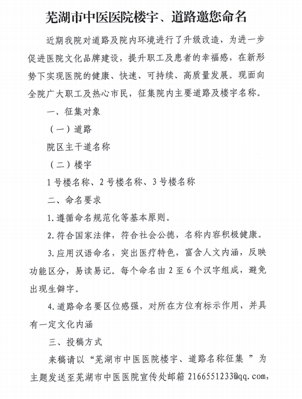蕪湖市中醫(yī)醫(yī)院樓宇、道路邀您命名(圖1)