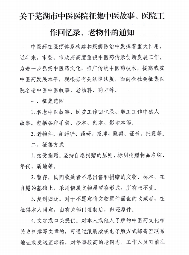 關(guān)于蕪湖市中醫(yī)醫(yī)院征集中醫(yī)故事、醫(yī)院工作回憶錄、老物件的通知(圖1)