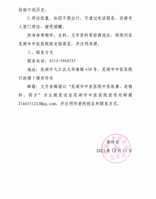 關(guān)于蕪湖市中醫(yī)醫(yī)院征集中醫(yī)故事、醫(yī)院工作回憶錄、老物件的通知(圖2)
