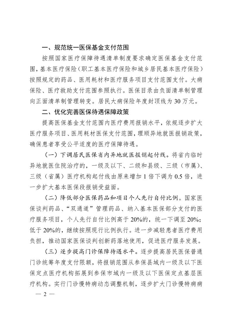安徽省醫(yī)療保障局  安徽省財政廳關于 進一步規(guī)范統(tǒng)一醫(yī)?；鹬Ц斗秶耐ㄖㄍ钺t(yī)保發(fā)〔2024〕7號）(圖2)