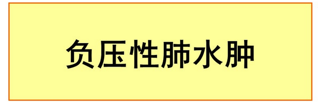 突破與擔(dān)當(dāng)：多學(xué)科會診成功救治罕見性全麻術(shù)后并發(fā)癥患者(圖1)